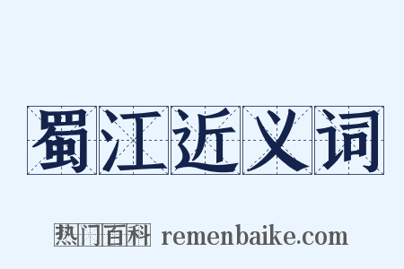 蜀江近义词是什么意思的图片